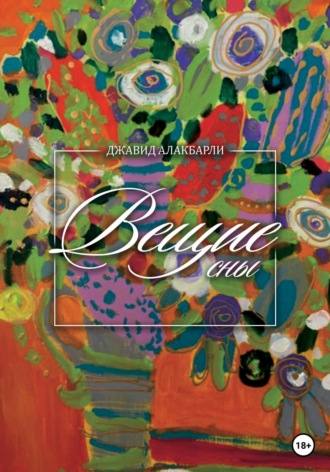 Джавид Алакбарли. Вещие сны