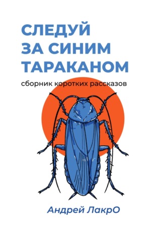 . Следуй за синим тараканом