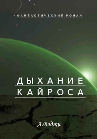 . Дыхание Кайроса