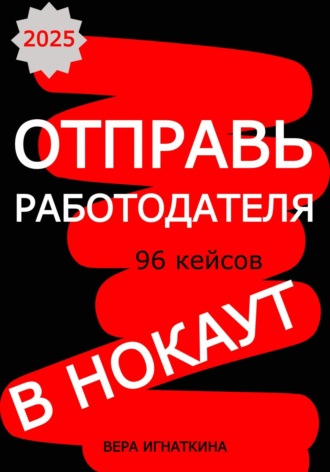 Вера Игнаткина. Отправь работодателя в нокаут!