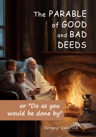 Sergey Valerich. The parable of good and bad deeds