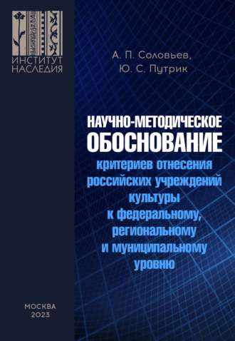 Ю. С. Путрик. Научно-методическое обоснование критериев отнесения российских учреждений культуры к федеральному, региональному и муниципальному уровню