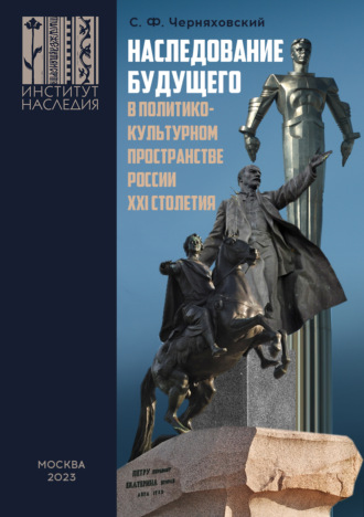 С. Ф. Черняховский. Наследование будущего в политико-культурном пространстве России XXI столетия