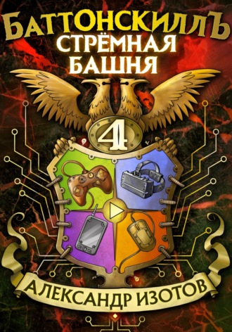 . Баттонскиллъ – 4. Стрёмная башня