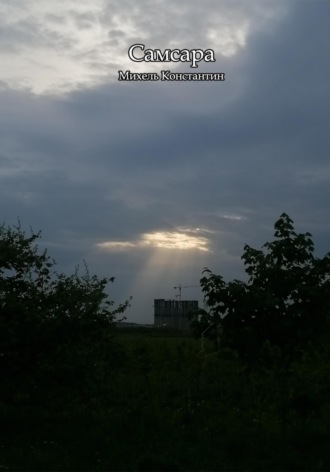 . Самсара