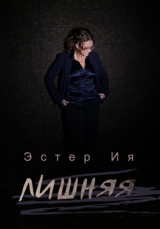 Эстер Ия. Лишняя