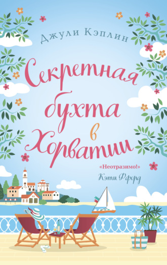 Джули Кэплин. Секретная бухта в Хорватии