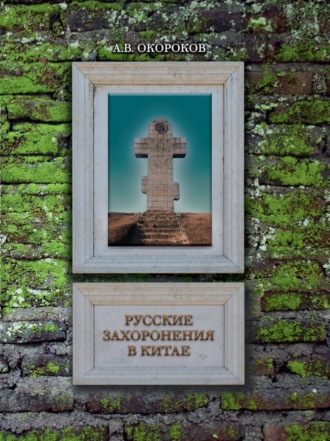 А. В. Окороков. Русские захоронения в Китае