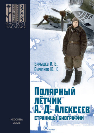 Ю. К. Бурлаков. Полярный лётчик А. Д. Алексеев. Страницы биографии