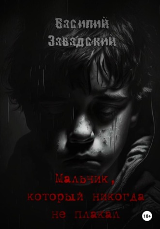 . Мальчик, который никогда не плакал