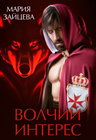 Мария Зайцева. Волчий интерес