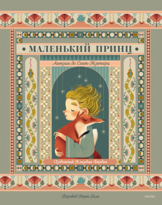 Антуан де Сент-Экзюпери. Маленький принц