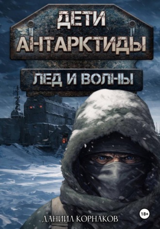 Даниил Корнаков. Дети Антарктиды. Лёд и волны