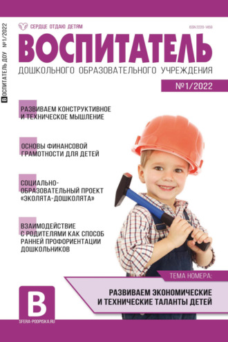 . Воспитатель ДОУ № 01/2022