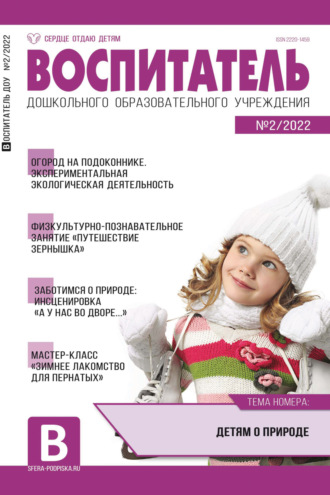 . Воспитатель ДОУ № 02/2022