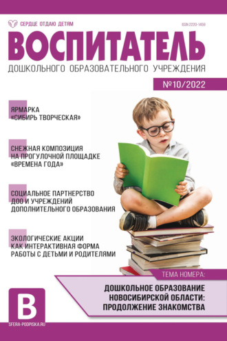 . Воспитатель ДОУ № 10/2022