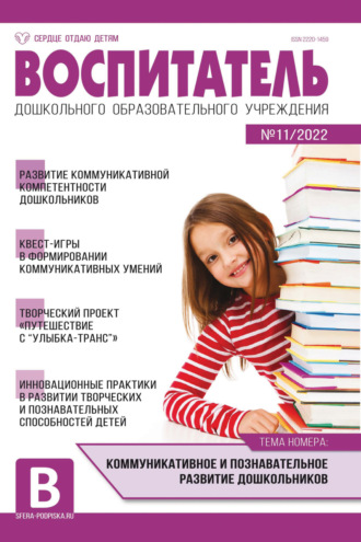 . Воспитатель ДОУ № 11/2022