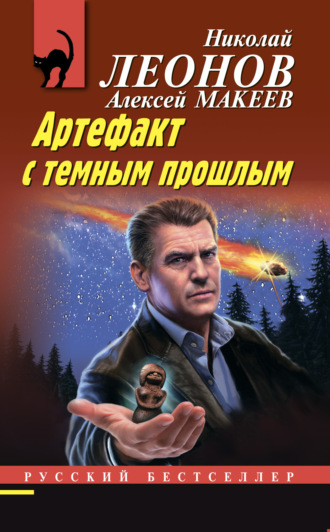 . Артефакт с темным прошлым