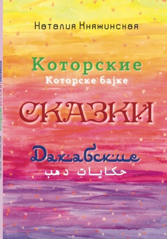 . Которские и Дахабские сказки
