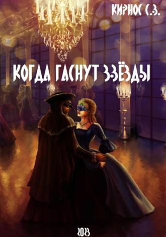 Степан Кирнос. Когда гаснут звёзды