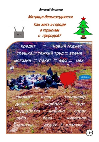 . Матрица безысходности. Как жить в городе в гармонии с природой?