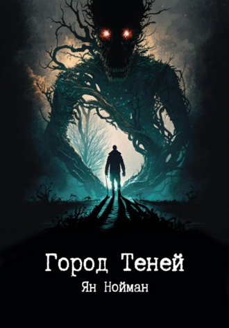 Ян Нойман. Город теней