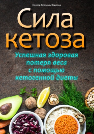 . Сила кетоза. Успешная здоровая потеря веса с помощью кетогенной диеты