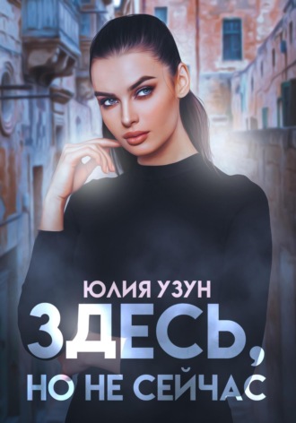 . Здесь, но не сейчас