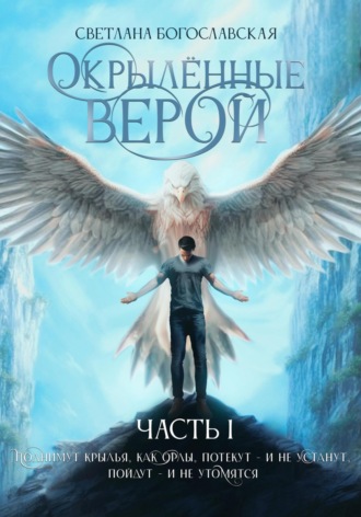. Окрылённые верой. Часть 1