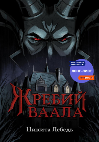 . Жребий Ваала