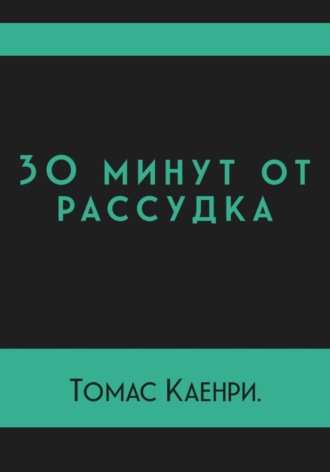 Томас Каенри. 30 минут от рассудка