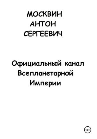 . Официальный канал Всепланетарной Империи