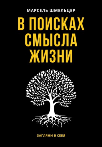 . В поисках смысла жизни