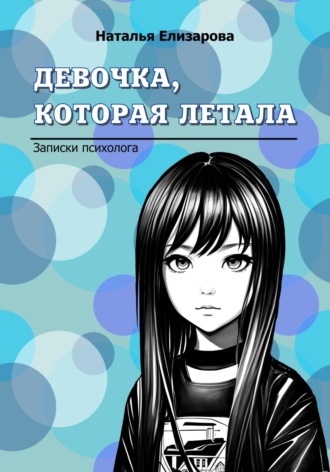 Наталья Елизарова. Девочка, которая летала