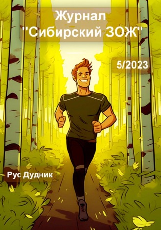 Рус Дудник. Журнал «Сибирский ЗОЖ». Выпуск 5 (2023)