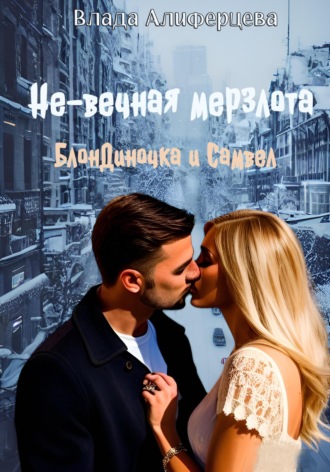 Влада Алиферцева. Не-вечная мерзлота