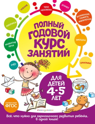 . Полный годовой курс занятий: для детей 4-5 лет