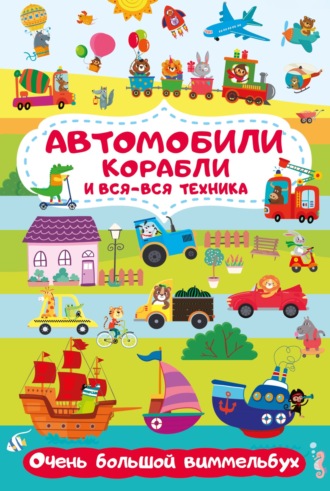 . Автомобили, корабли и вся-вся техника. Очень большой виммельбух