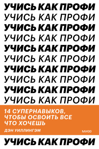 . Учись как профи. 14 супернавыков, чтобы освоить все что хочешь