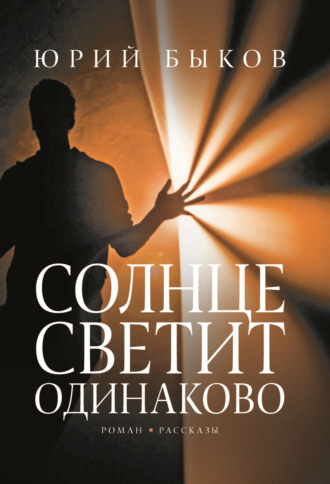 . Солнце светит одинаково