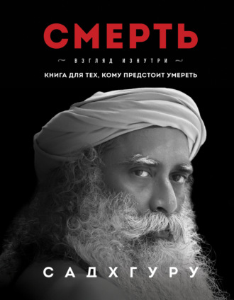 . Смерть