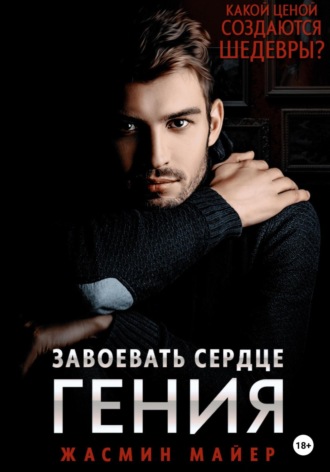 Жасмин Майер. Завоевать сердце гения