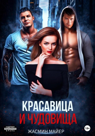 Жасмин Майер. Красавица и чудовища