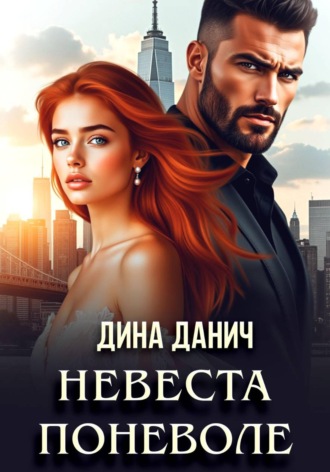 . Невеста поневоле