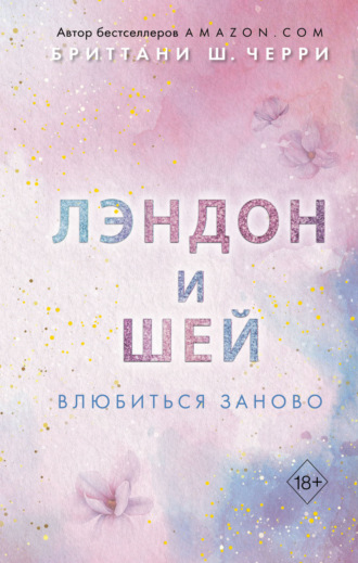 . Лэндон и Шей. Влюбиться заново