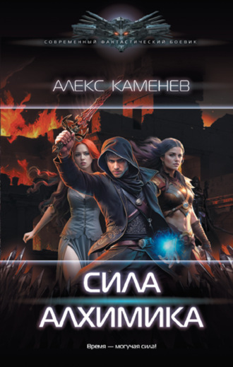 Алекс Каменев. Сила алхимика