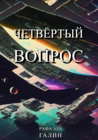 Рафаэль Галин. Четвёртый вопрос
