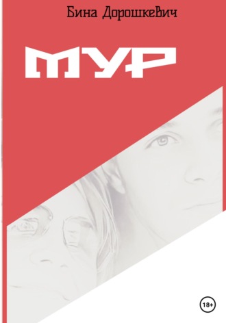. МУР