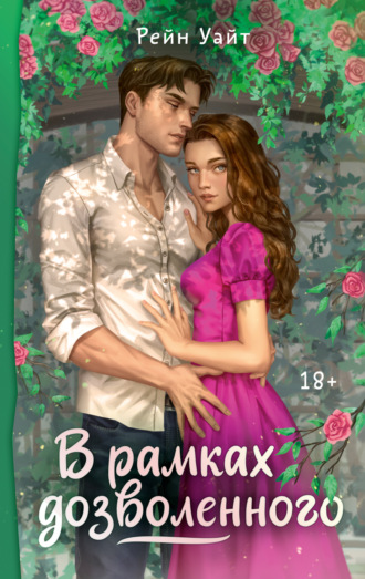 Рейн Уайт. В рамках дозволенного