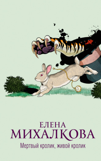 Елена Михалкова. Мертвый кролик, живой кролик